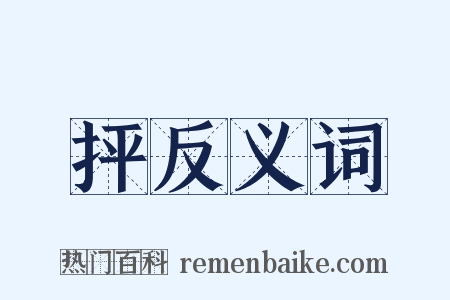 抨反义词是什么意思的图片